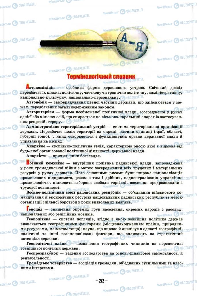 Учебники История Украины 10 класс страница 272