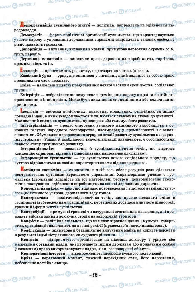 Учебники История Украины 10 класс страница 273