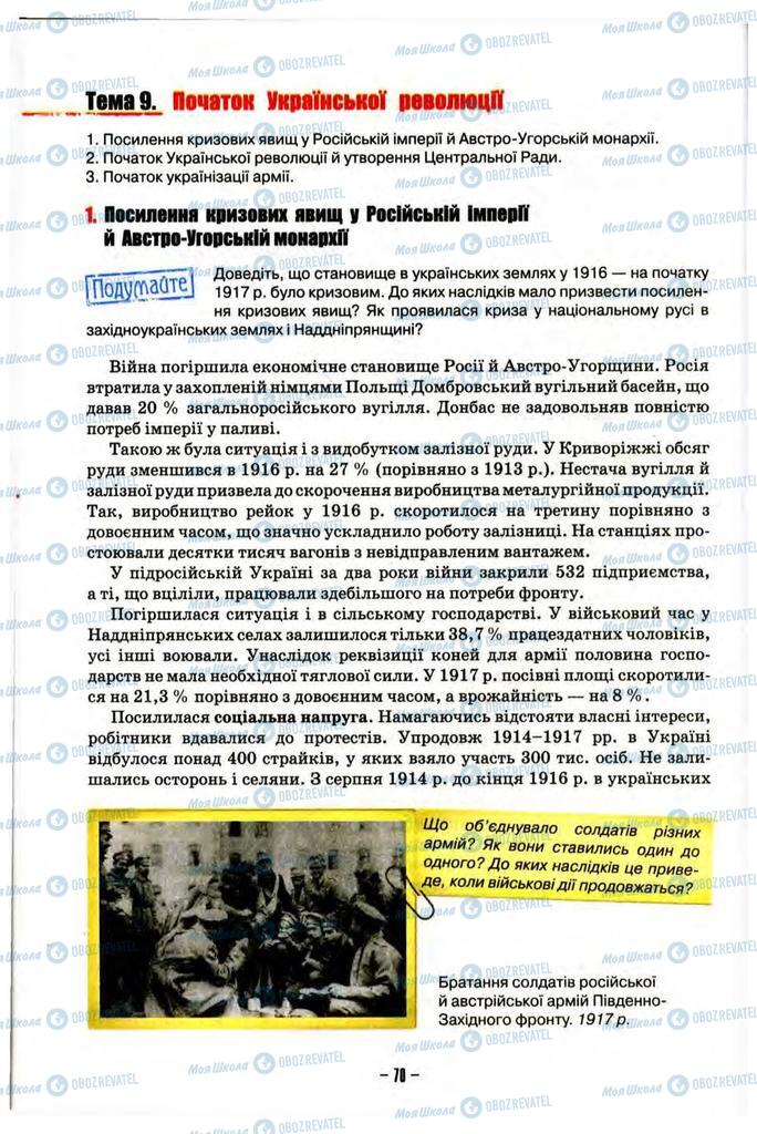 Підручники Історія України 10 клас сторінка 70