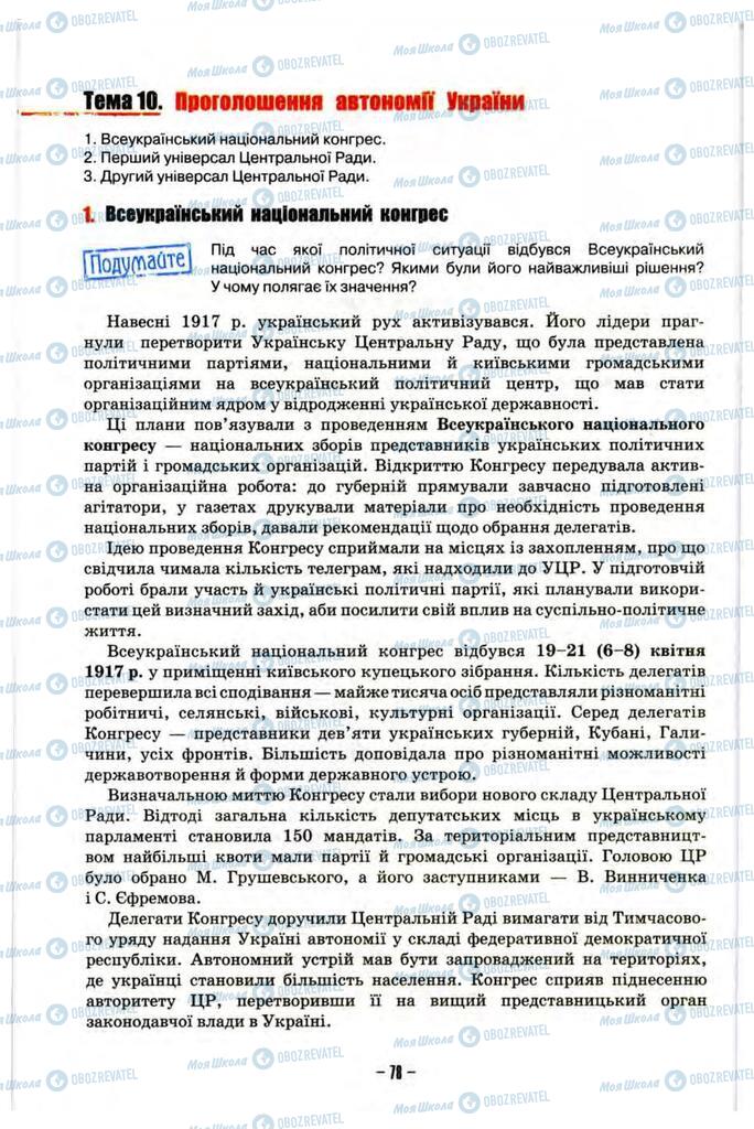Підручники Історія України 10 клас сторінка  78