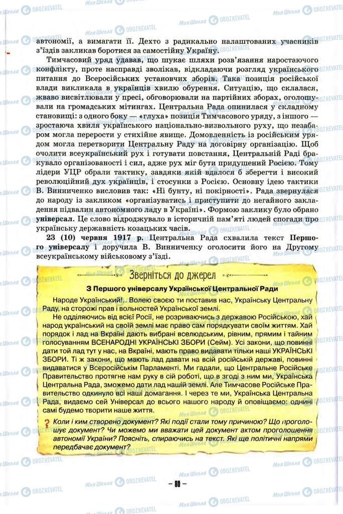 Учебники История Украины 10 класс страница 80