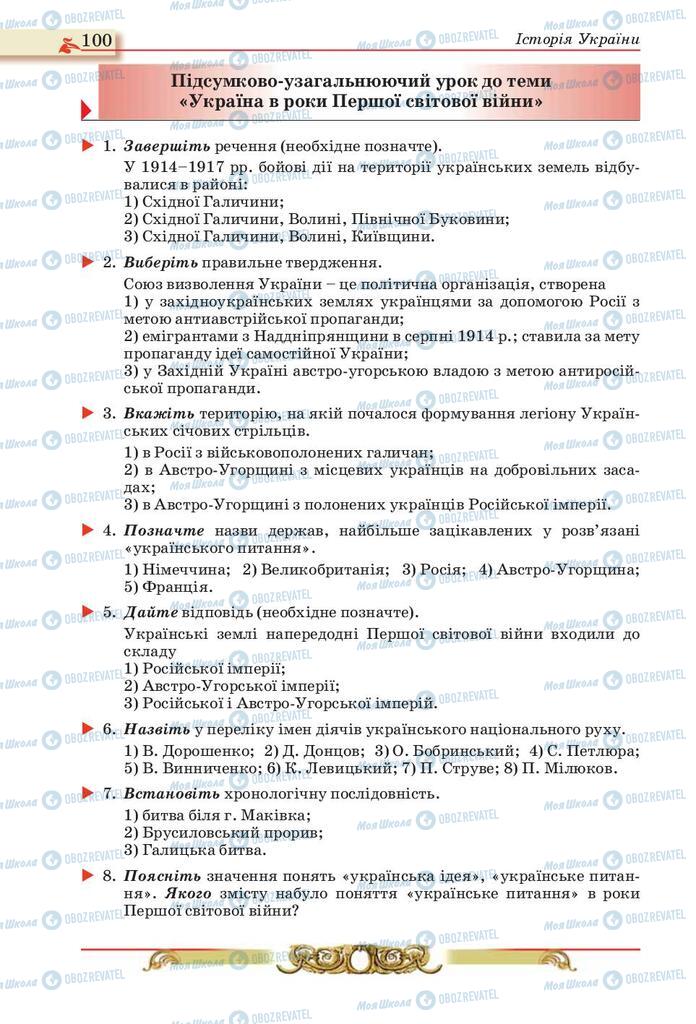 Підручники Історія України 10 клас сторінка 100