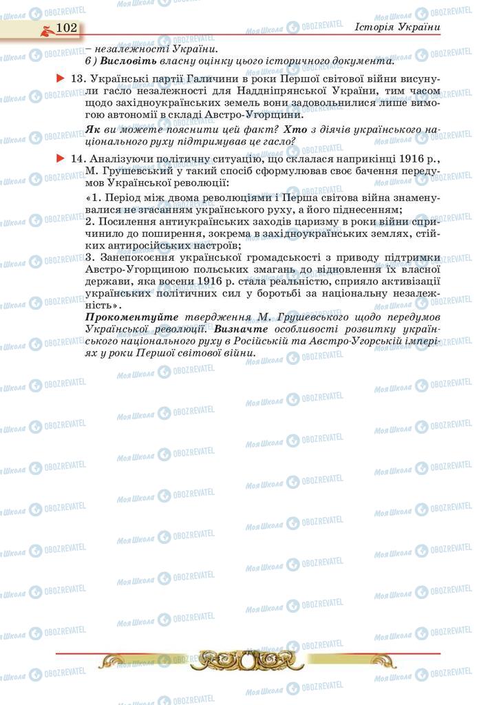 Підручники Історія України 10 клас сторінка 102