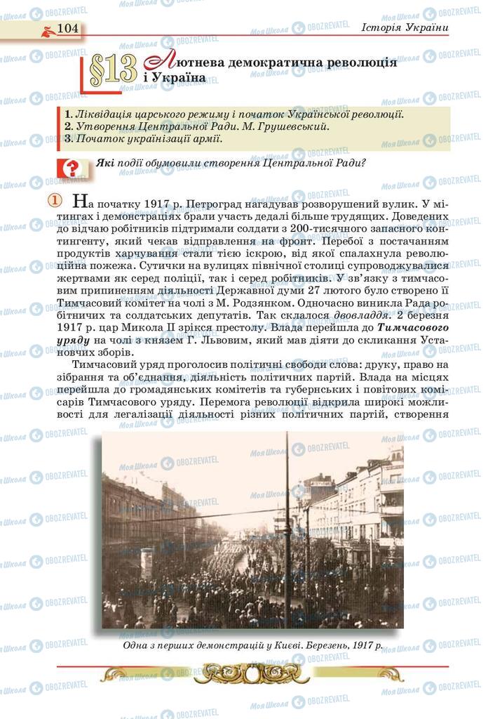 Підручники Історія України 10 клас сторінка  104