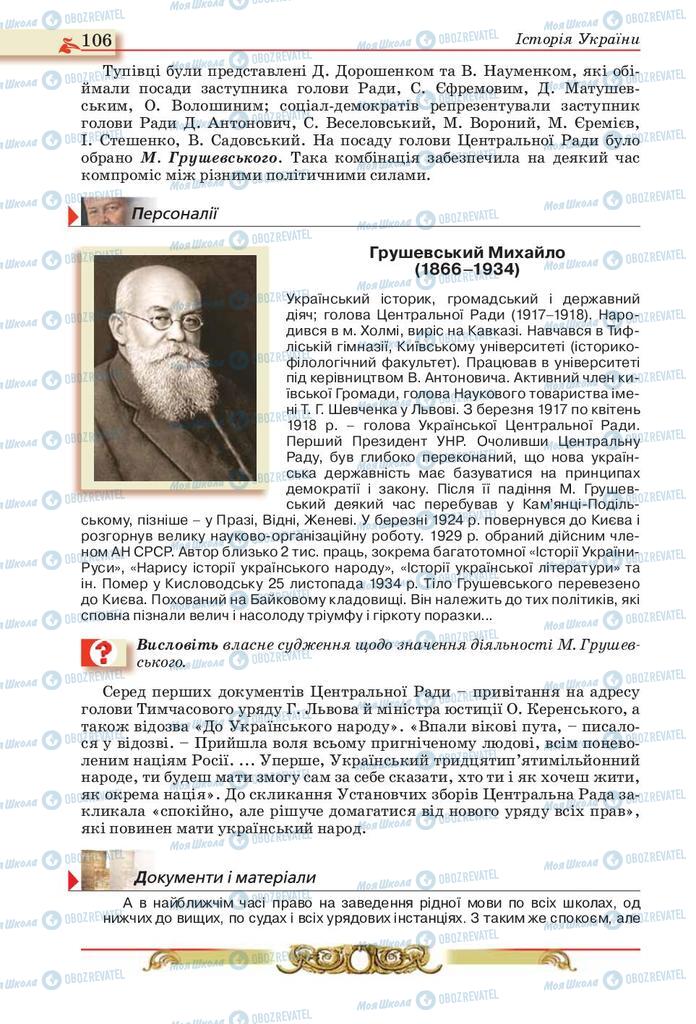 Учебники История Украины 10 класс страница 106