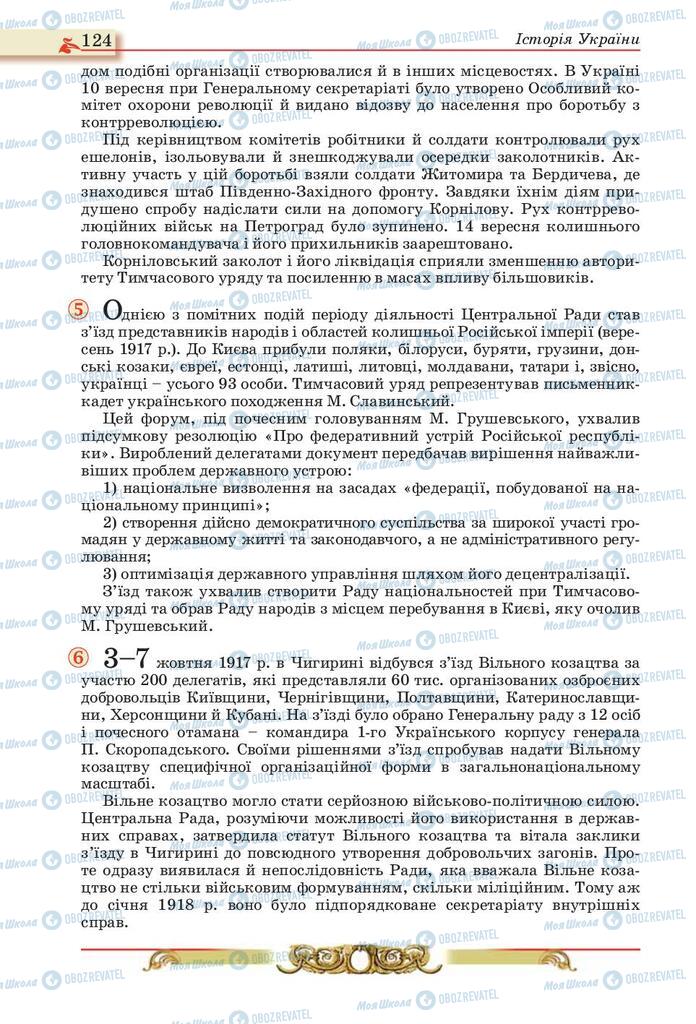 Учебники История Украины 10 класс страница 124