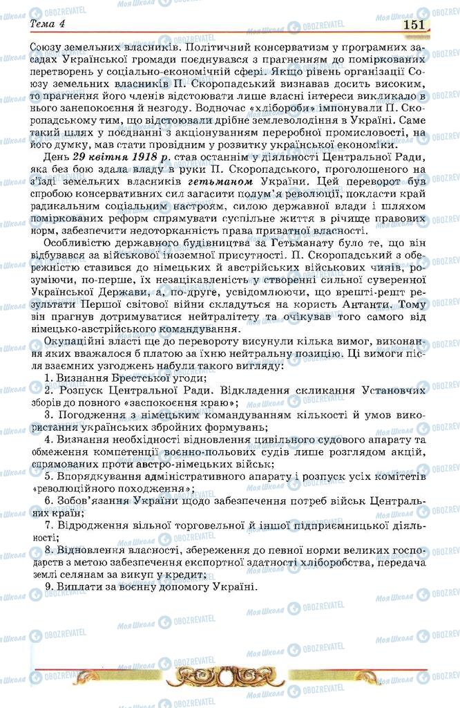 Підручники Історія України 10 клас сторінка 151