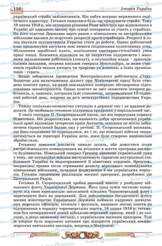 Учебники История Украины 10 класс страница 156