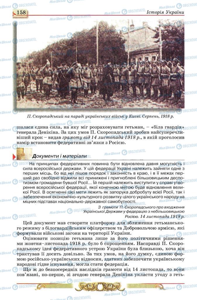 Підручники Історія України 10 клас сторінка 158