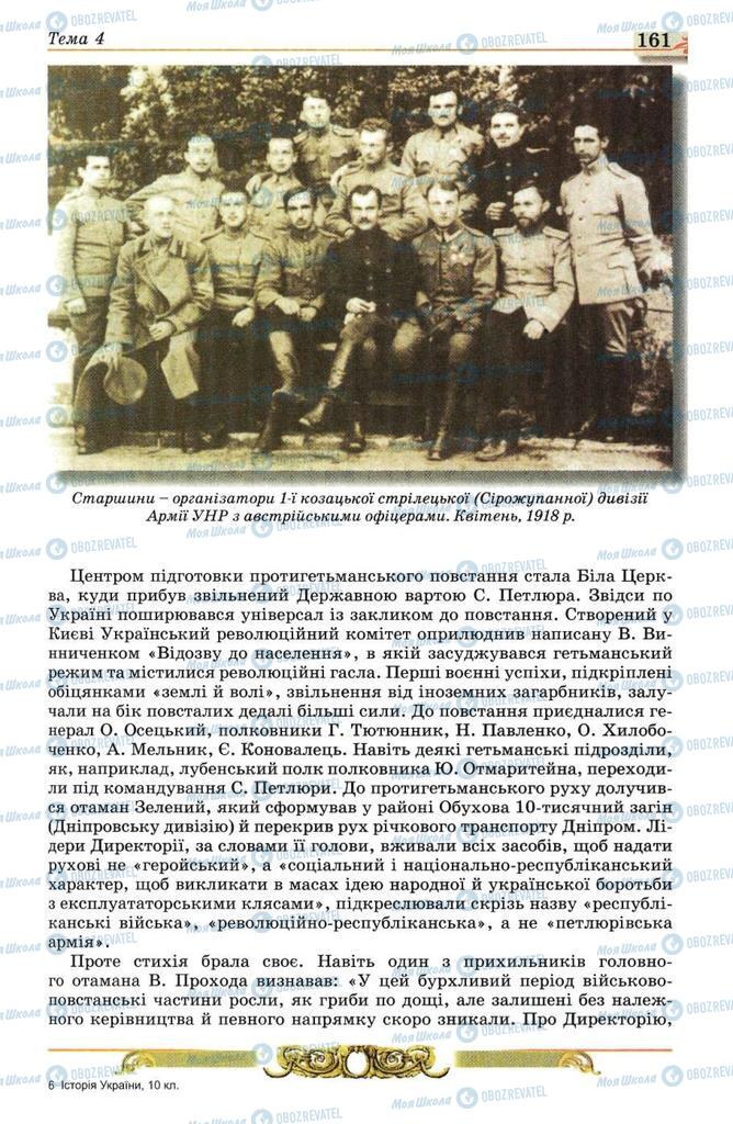 Учебники История Украины 10 класс страница 161