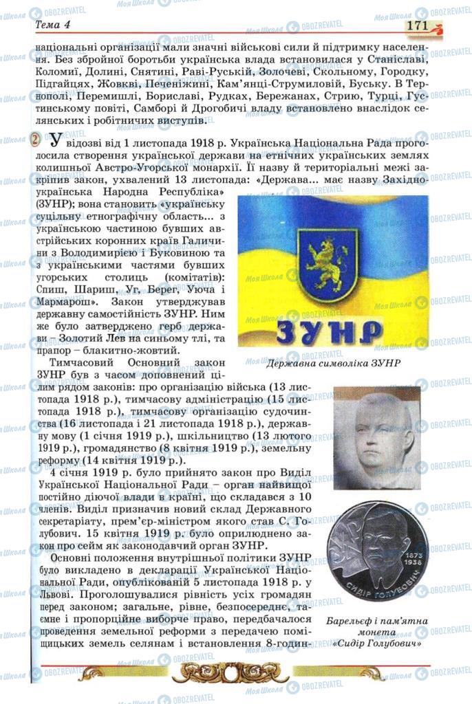Учебники История Украины 10 класс страница 171