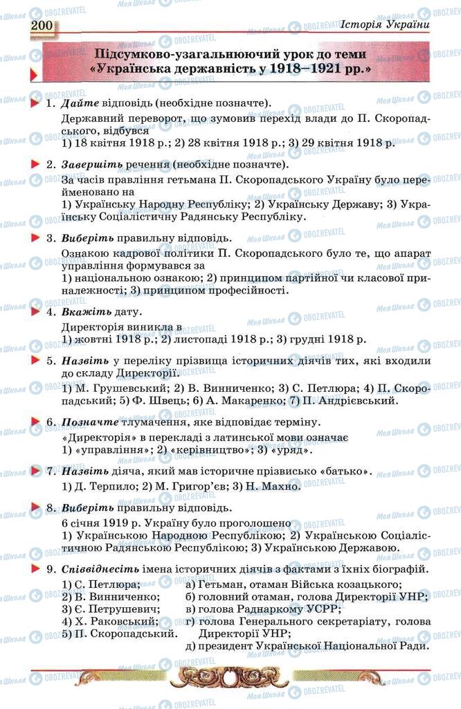 Підручники Історія України 10 клас сторінка 200
