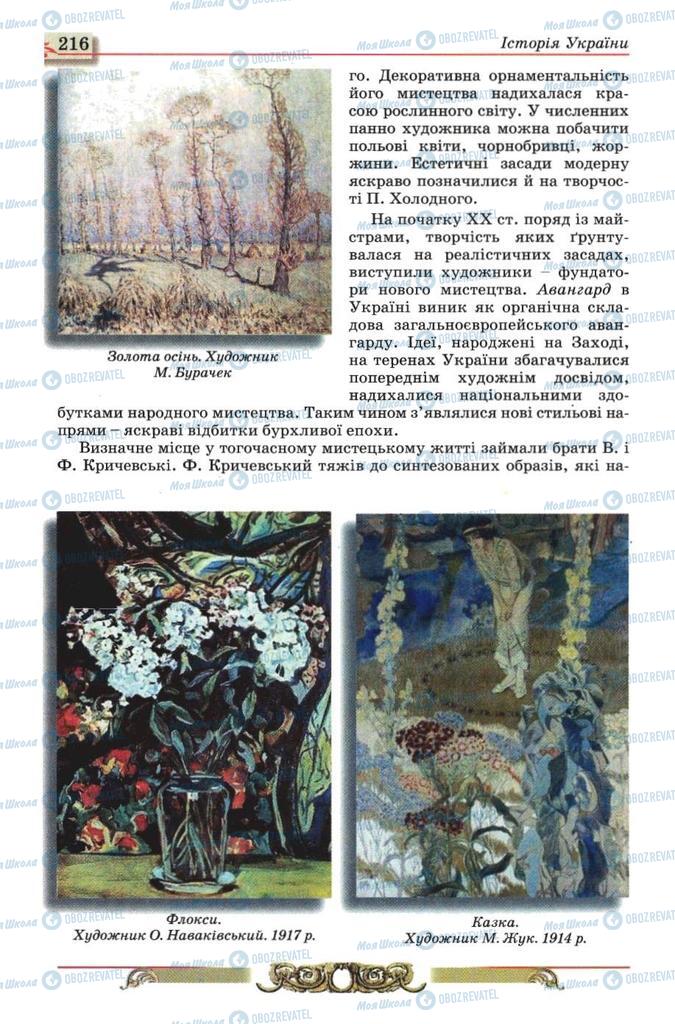 Учебники История Украины 10 класс страница 216
