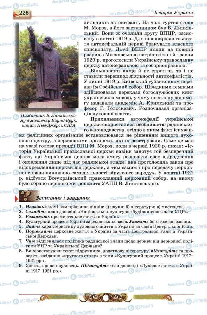 Учебники История Украины 10 класс страница 226