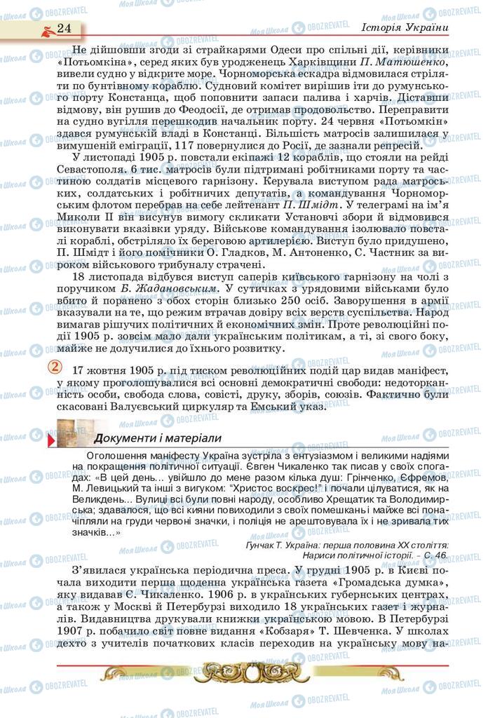 Підручники Історія України 10 клас сторінка 24