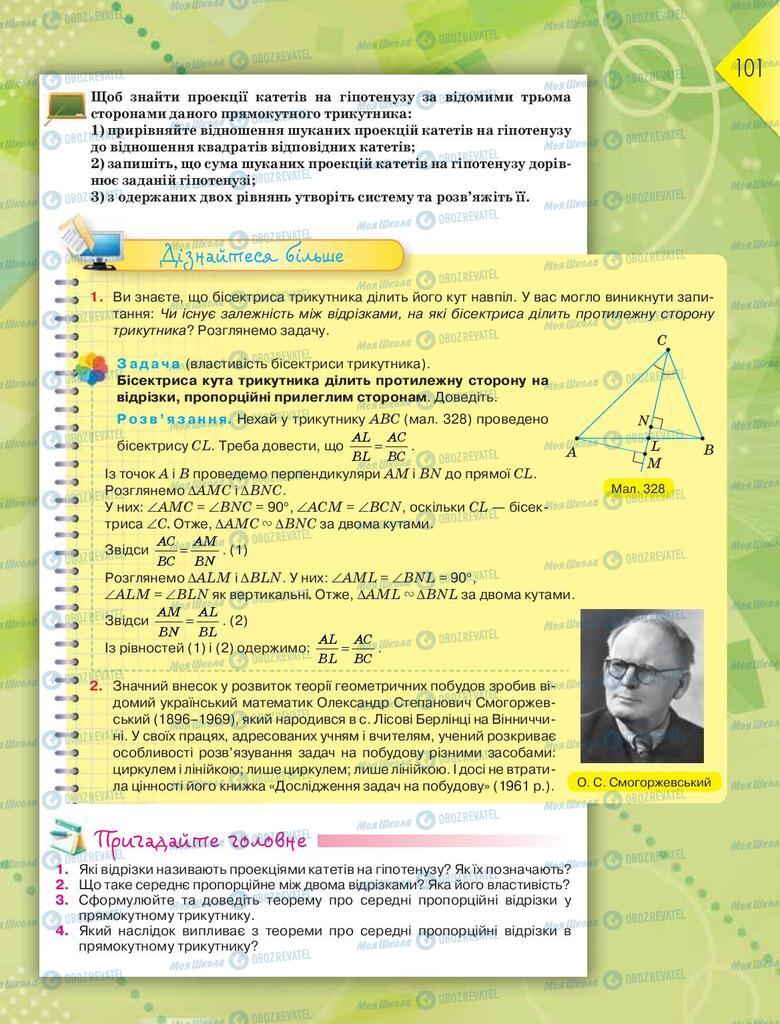 Підручники Геометрія 8 клас сторінка 101