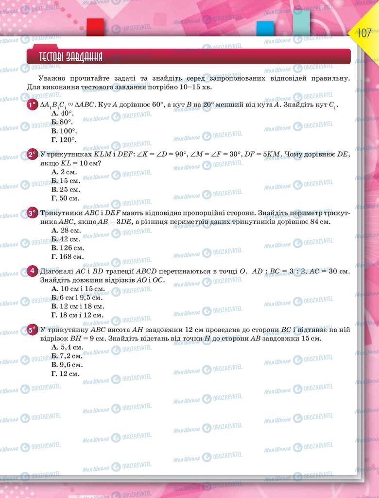 Підручники Геометрія 8 клас сторінка 107