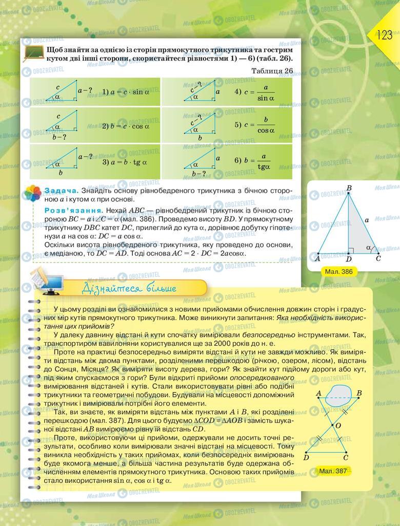 Підручники Геометрія 8 клас сторінка  123