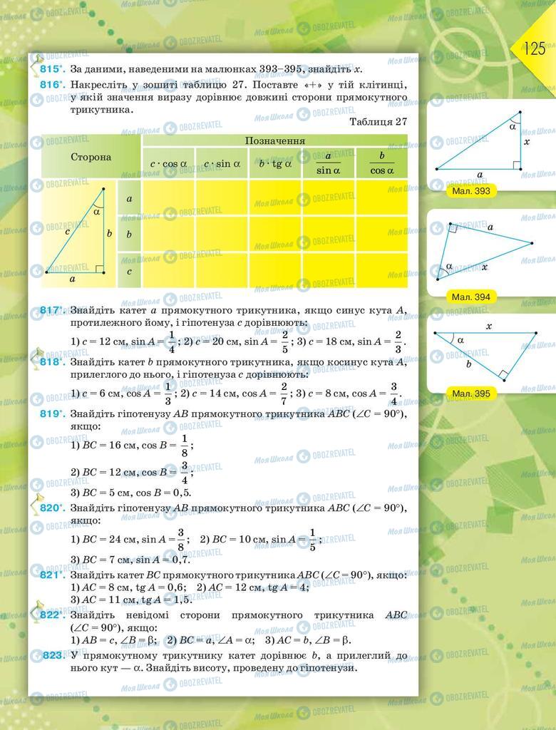 Підручники Геометрія 8 клас сторінка 125