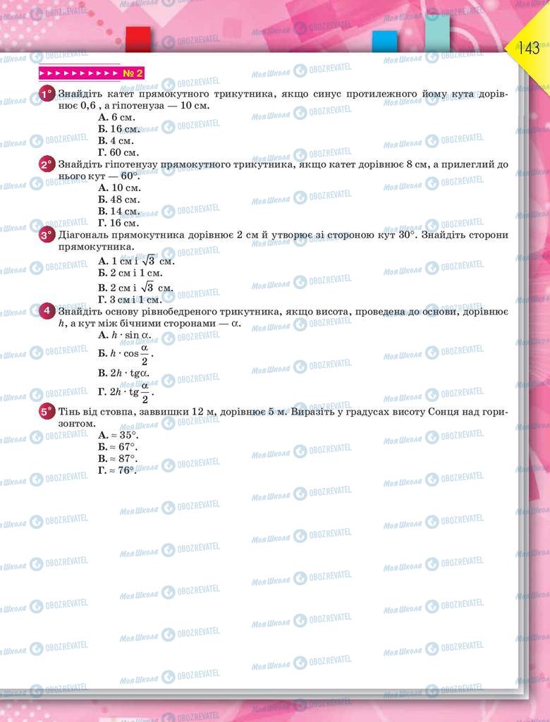 Підручники Геометрія 8 клас сторінка 143