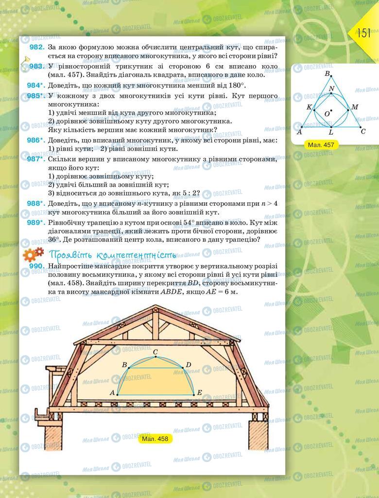 Підручники Геометрія 8 клас сторінка 151
