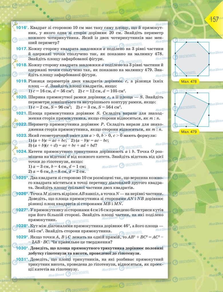 Підручники Геометрія 8 клас сторінка 157