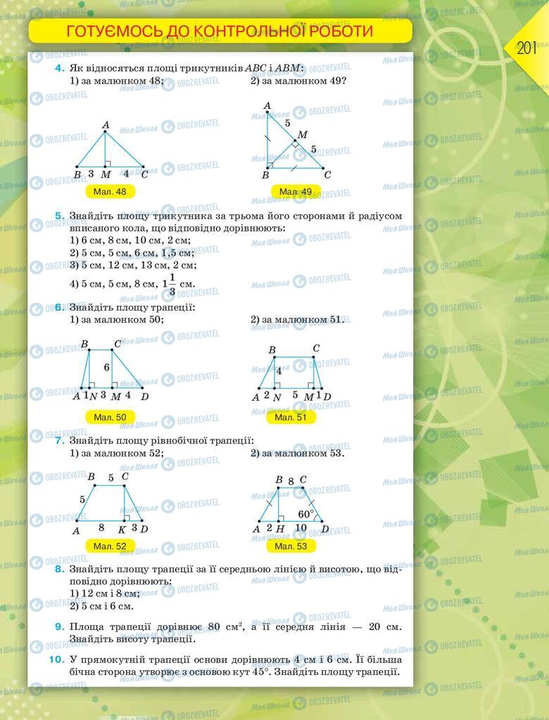 Учебники Геометрия 8 класс страница 201