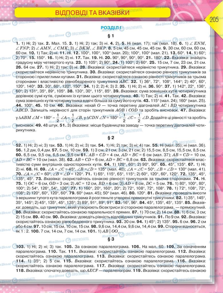 Підручники Геометрія 8 клас сторінка  205