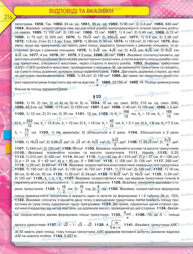 Підручники Геометрія 8 клас сторінка 216