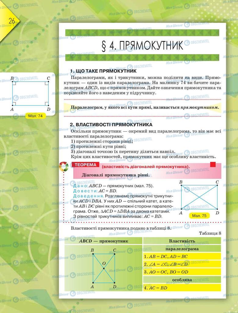 Підручники Геометрія 8 клас сторінка  26