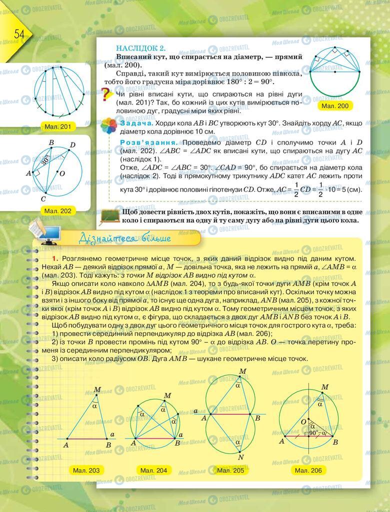 Підручники Геометрія 8 клас сторінка 54