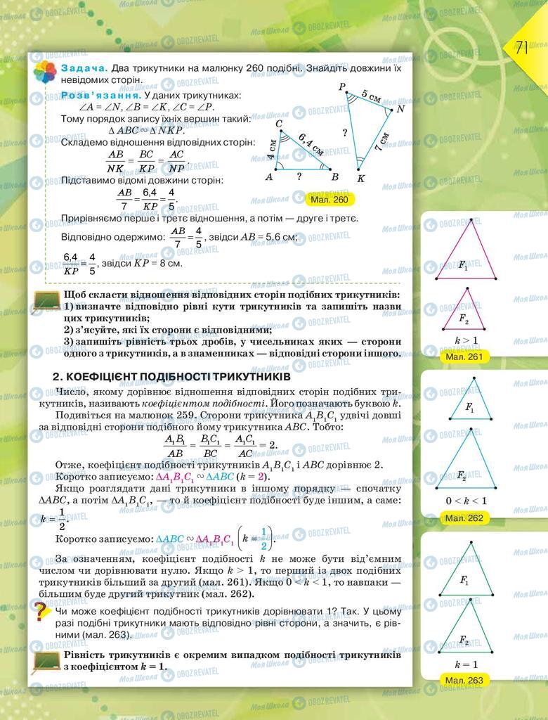Підручники Геометрія 8 клас сторінка  71