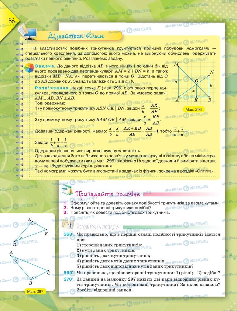 Підручники Геометрія 8 клас сторінка  86