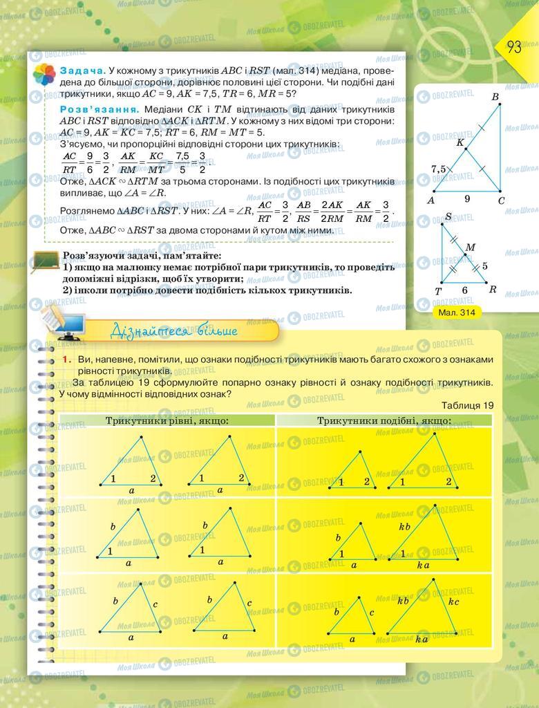 Підручники Геометрія 8 клас сторінка 93