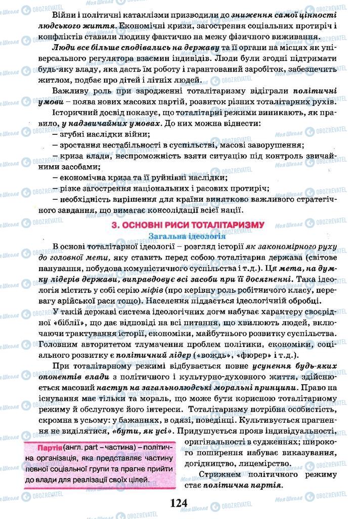 Підручники Всесвітня історія 10 клас сторінка 124