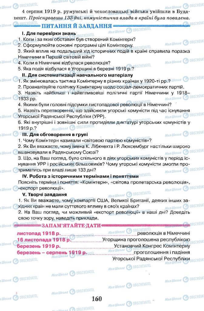 Підручники Всесвітня історія 10 клас сторінка 160