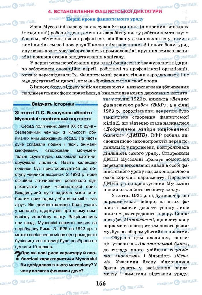 Підручники Всесвітня історія 10 клас сторінка 166