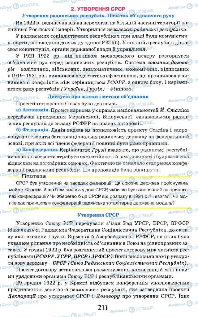 Підручники Всесвітня історія 10 клас сторінка 211