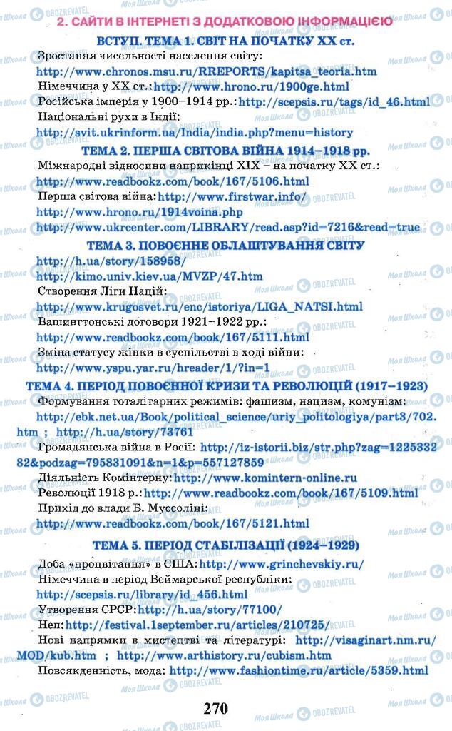 Підручники Всесвітня історія 10 клас сторінка 270