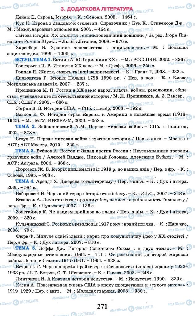 Підручники Всесвітня історія 10 клас сторінка 271