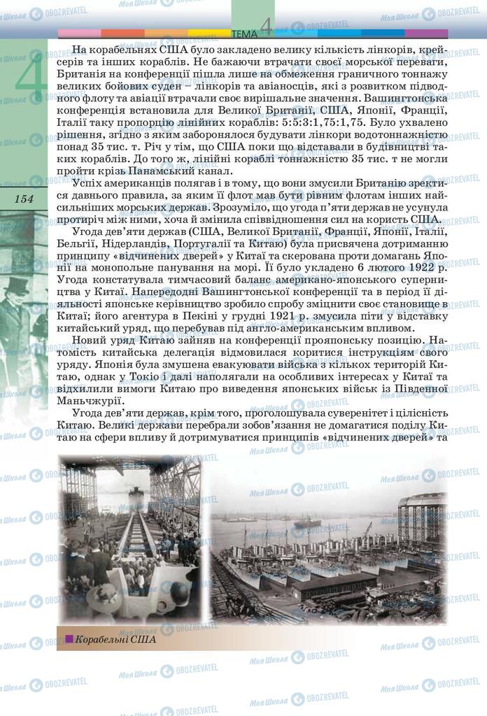 Підручники Всесвітня історія 10 клас сторінка 154