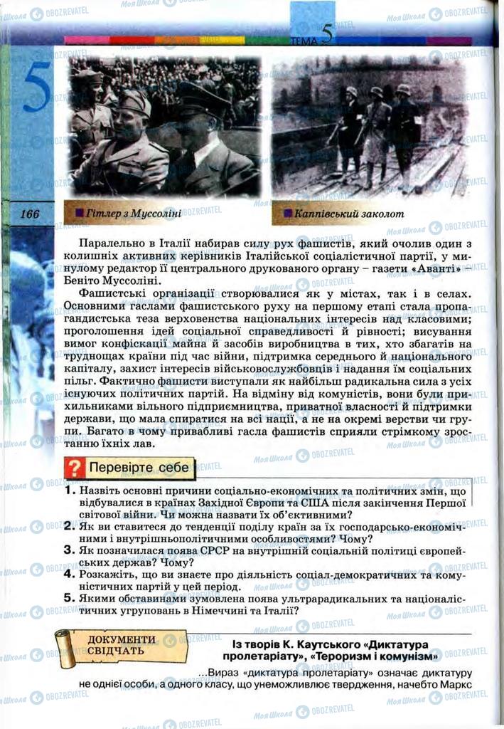 Підручники Всесвітня історія 10 клас сторінка 166