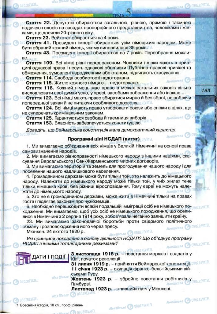 Підручники Всесвітня історія 10 клас сторінка 193