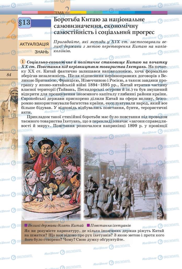 Підручники Всесвітня історія 10 клас сторінка 84