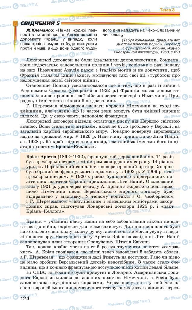 Підручники Всесвітня історія 10 клас сторінка 124