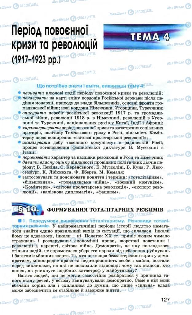 Підручники Всесвітня історія 10 клас сторінка 127