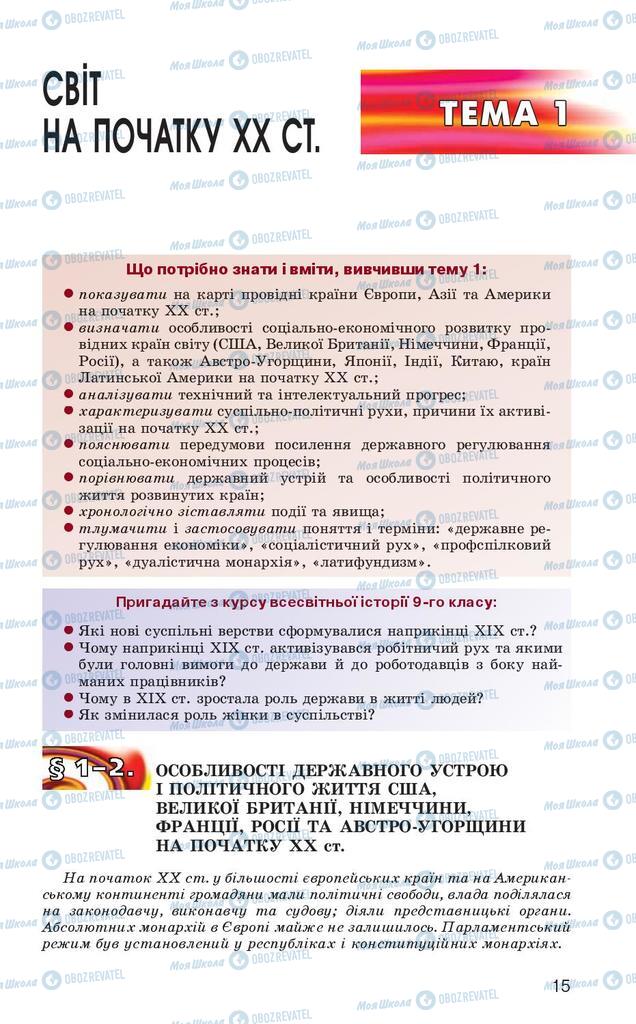 Підручники Всесвітня історія 10 клас сторінка  15