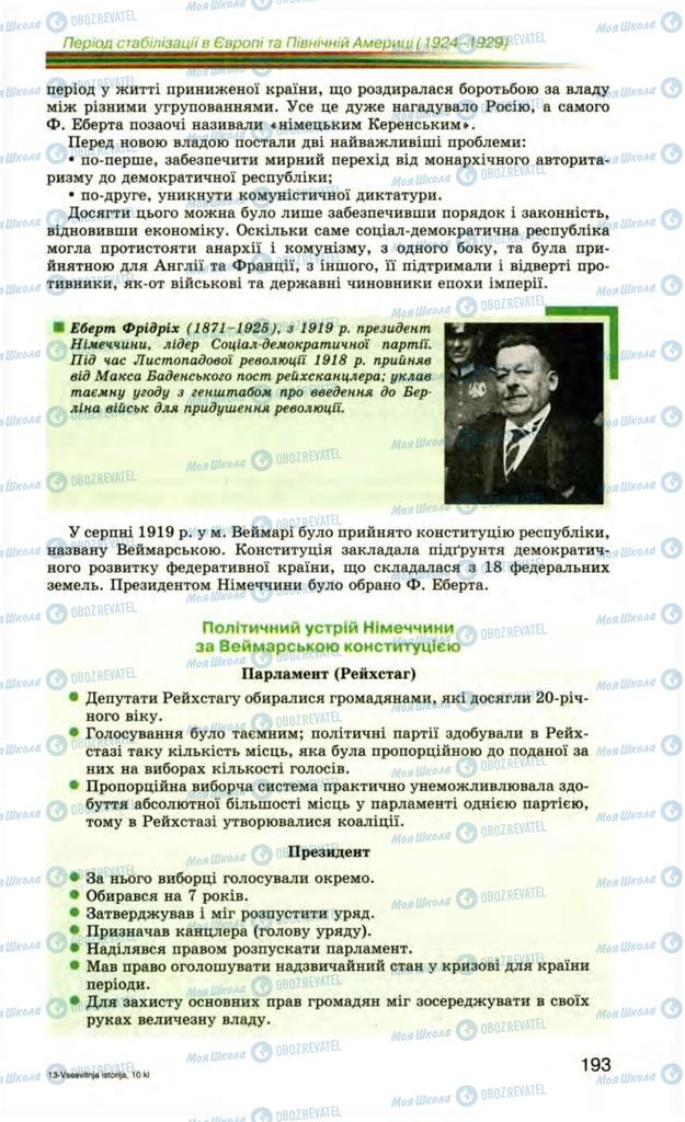 Підручники Всесвітня історія 10 клас сторінка 193