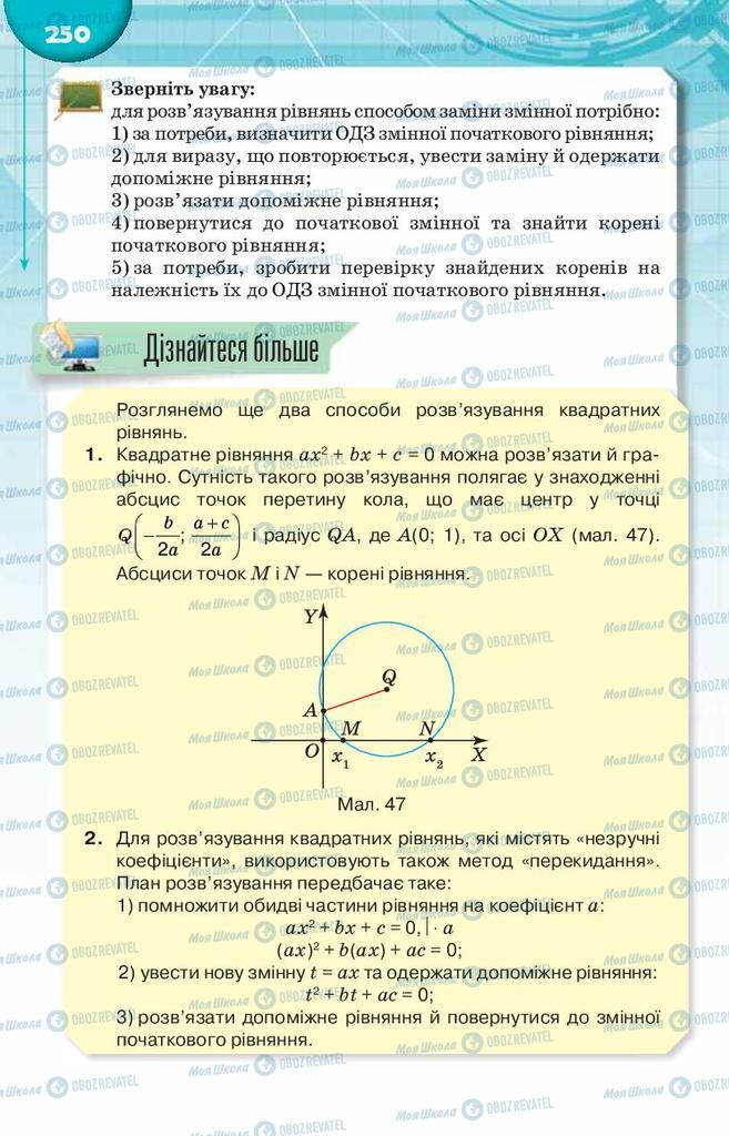 Підручники Алгебра 8 клас сторінка  250