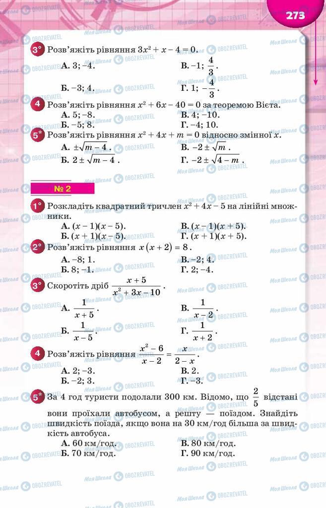 Підручники Алгебра 8 клас сторінка  273